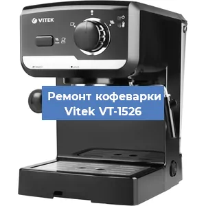 Чистка кофемашины Vitek VT-1526 от кофейных масел в Нижнем Новгороде